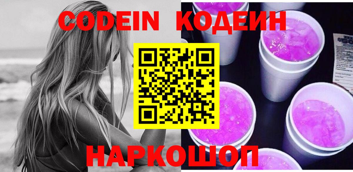 Codein напиток Lean (лин)  Вход с VPN  купить   Орехово-Зуево  Codein Purple Drank 