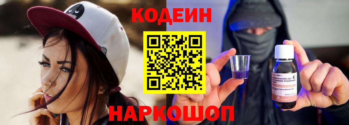 Codein напиток Lean (лин) Орехово-Зуево